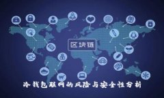 冷钱包联网的风险与安全性分析