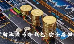 深入了解比特币冷钱包：安全存储的未来
