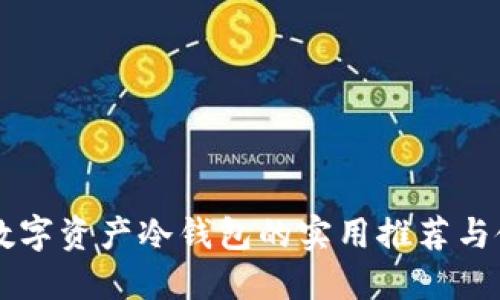 东南亚数字资产冷钱包的实用推荐与使用指南