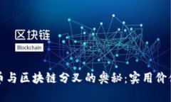 揭开加密货币与区块链分叉的奥秘：实用价值与