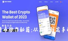 加密数字货币炒作秘籍：从新手到高手的实用指