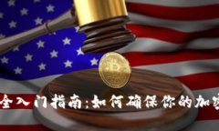 biatoti冷钱包的安全入门指南：如何确保你的加密