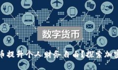 如何利用加密货币提升个人财务自由？探索加密