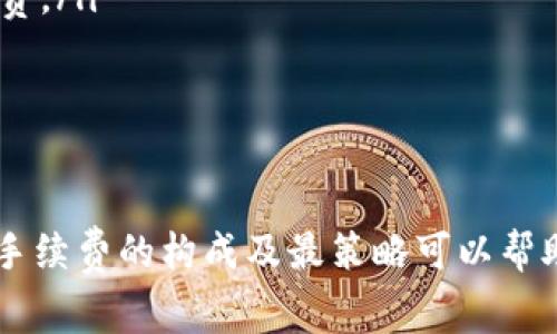 冷钱包转币是否有手续费以及手续费的多少，通常取决于多个因素，包括你使用的 wallet 类型、区块链网络的拥堵程度以及转账金额等。以下是对此问题的详细介绍，希望能够帮助你更好地理解这方面的知识。

什么是冷钱包？

冷钱包是指一种不连接互联网的加密货币钱包，通常用于安全存储币种，防止黑客攻击。它可以是硬件钱包、纸钱包等形式。由于冷钱包不在线，因此相对安全，但在进行转账时需要先将币转入一个在线的钱包或者通过特定软件进行连接。

冷钱包转币的手续费用概述

冷钱包转币时是否需要费用，主要取决于以下几个因素：

ul
    listrong区块链网络费用：/strong大部分区块链（如比特币、以太坊等）都会在转账时收取交易手续费，通常以网络的拥堵状态和转账的金额为依据。在网络繁忙时，手续费可能会提高。/li
    listrong服务商费用：/strong如果你通过某个服务商（如交易所）进行转账，可能还需支付额外的服务费。/li
    listrong所使用的冷钱包类型：/strong某些冷钱包在转账时可能会收取服务费或手续费。/li
/ul

如何计算手续费？

在查看手续费时，可以通过以下几个步骤进行估算：

ol
    li访问相关区块链浏览器（如比特币区块浏览器），查看当前网络的平均手续费。/li
    li了解你将要转账的币种的平均手续费和转账时间。/li
    li如果可以，自行设置手续费，通常设置高一些可以加快交易确认速度。/li
/ol

我的个人经验

我记得在我刚开始接触加密货币时，我使用冷钱包来存储我的投资。那时的我，对于手续费的问题感到十分困惑。尤其是在网络拥堵时，我几乎收到了超出预期的金额。经过一番了解，我明白了网络状态与手续费之间的密切关系。

每次转账前，我都会先去查一下网络的拥堵情况，以决定自己设置的手续费，尝试在不增加过多成本的前提下加快转账速度。这种方式让我在多次转账中积累了丰富的经验，渐渐熟悉了如何更好地管理我的资金。

转币的最佳实践

为了减少转账时可能出现的手续费问题，我建议遵循以下最佳实践：

ul
    listrong提前规划：/strong确保在进行大额转账前，提前调整手续费，以便在必要的时候更快确认交易。/li
    listrong选择合适的时机：/strong尽量在网络趋于稳定或者超低流量时进行转账，能够省下一笔手续费。/li
    listrong了解你的冷钱包：/strong了解自己使用的冷钱包的提现及转账规定，以避免意外的手续费。/li
/ul

总结

冷钱包在转账时通常会涉及到手续费，具体费用会根据多种因素而变化。在进行加密货币转账时，了解手续费的构成及最策略可以帮助你在花费上更加合理，提升资金管理能力。希望我的分享能够对你们的加密之旅有所帮助！