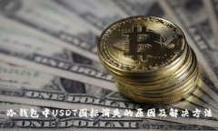 冷钱包中USDT图标消失的原因及解决方法