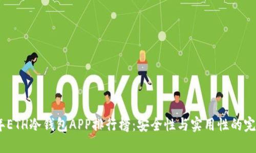 2023年ETH冷钱包APP排行榜：安全性与实用性的完美结合