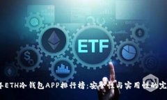 2023年ETH冷钱包APP排行榜：安全性与实用性的完美