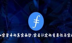 揭开加密货币的真实面纱：实名认定的重要性与