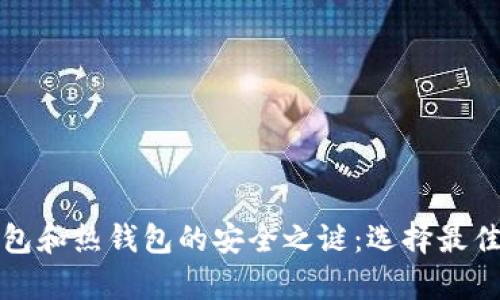 揭开冷钱包和热钱包的安全之谜：选择最佳存储方案