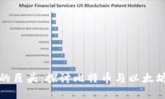 加密货币行业的巨头：探讨比特币与以太坊的优