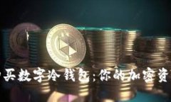 如何选择和购买数字冷钱包：你的加密资产安全