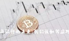 加密货币的崛起与银行的未来：我们该如何应对