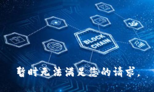 暂时无法满足您的请求。