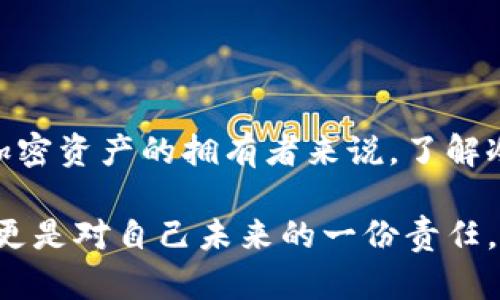 区块链冷钱包是不是非法？全面解析冷钱包的合规性与安全性

区块链, 冷钱包, 合规性/guanjianci

### 什么是冷钱包？

冷钱包是用于储存加密货币的一种方式，其主要特点是离线保存。这意味着冷钱包并不连接到互联网，因而大大降低了被黑客攻击的风险。通常，冷钱包的形式包括硬件钱包、纸钱包、甚至某些USB设备。

### 冷钱包的工作原理

冷钱包的核心是私钥的管理。私钥是加密资产的访问钥匙，失去私钥就意味着无法访问相关资产。通过冷钱包，用户能够将私钥存储在未连接网络的环境中，从而保护自己的数字资产。

### 区块链冷钱包的合法性

就全球范围而言，冷钱包本身并不违法。在许多国家，尤其是对加密货币持开放态度的国家，冷钱包的使用非常普遍。随着加密资产的流行，冷钱包为用户提供了一种安全、高效的资产存储方式。

然而，冷钱包的合法性在很大程度上取决于用户的使用情况。如果用户利用冷钱包来进行非法交易、洗钱或其他犯罪活动，那么相关法律就会介入。换句话说，法律并不针对冷钱包本身，而是针对其使用方式。

### 各国对冷钱包的监管政策

不同国家对加密货币和冷钱包的监管政策差异显著。在一些国家，比如美国，冷钱包是合法的，但用户在进行大额交易时可能需要遵循特定的报告要求；而在其他一些国家，如中国，虽然冷钱包没有被明文禁止，但对加密交易的整体监管非常严格。

### 冷钱包的优势与劣势

#### 优势

1. **安全性高**  
由于冷钱包不连接互联网，黑客很难直接攻击。个人用户和机构投资者都能在量大、价值高的情况下选择冷钱包储存资产。

2. **用户控制**  
冷钱包允许用户完全掌控自己的私钥，从而回避第三方服务可能导致的风险。

3. **防止部分攻击方式**  
许多黑客攻击方式都是通过网络途径进行，冷钱包能够有效阻止大多数网络攻击。

#### 劣势

1. **不便使用**  
由于冷钱包需要用户手动进行交易签名和恢复过程，因此在实际使用上不如热钱包方便快捷。

2. **丢失风险**  
如果用户不小心丢失了冷钱包的实体设备，或者忘记了私钥，资产将会永久失去，无法找回。

3. **对新手不友好**  
冷钱包的操作需要一定的技术门槛，对于初次接触加密货币的新手来说，使用起来可能会感到困惑。

### 个人经历：我小时候的存钱方式

回忆起小时候，我常常把零花钱塞进一个小盒子里，认为那是最安全的方式。那时候并没有意识到，跟冷钱包的原理其实有些相似。盒子的安全性在于我的小秘密，只有我知道怎样打开它。而如今的冷钱包技术就像我当年的小盒子，只不过更为复杂、更安全。

### 如何选择冷钱包

#### 硬件钱包选购

市面上有很多冷钱包品牌，比如Ledger、Trezor等等。在选择硬件钱包时，有几点值得注意：

1. **品牌信誉**  
选择那些在行业内有良好声誉的品牌，将更有保障。

2. **安全措施**  
比如多重签名、备份选项等安全特性都应纳入考虑之中。

3. **用户体验**  
即便是冷钱包，简便的用户操作也能极大提高使用满意度。

#### 纸钱包的注意事项

纸钱包是一种较为传统的冷钱包形式，用户需要将私钥打印在纸上，然而易于损坏的特性让它不适合长时间保存。

1. **打印质量**  
确保纸张质量较好，避免潮湿及损坏。

2. **备份多个副本**  
为了更好地保护资产，纸钱包的备份应该存放在不同的地方。

### 对冷钱包未来的展望

随着区块链技术的不断发展，冷钱包的技术也在最终得到改进。多重签名技术和分层确定性钱包等将使得冷钱包在安全性和用户体验上不断提升。未来，冷钱包或许也会找到与热钱包的结合点，出现更加适合用户需求的存储解决方案。

### 结论

综合来看，区块链冷钱包本身并不非法，它背后的合规性与安全性问题更与使用者的行为密切相关。对于每一个加密资产的拥有者来说，了解冷钱包的工作原理及相关法律法规，将对个人资产的安全起到极大的保护作用。

正如我小时候对存钱的珍视，今天的每一笔加密资产也应该被同样敬重，选择合适的存储方式，不仅是一种选择，更是对自己未来的一份责任。