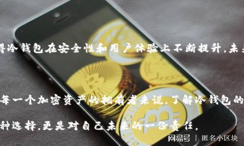 区块链冷钱包是不是非法？全面解析冷钱包的合规性与安全性

区块链, 冷钱包, 合规性/guanjianci

### 什么是冷钱包？

冷钱包是用于储存加密货币的一种方式，其主要特点是离线保存。这意味着冷钱包并不连接到互联网，因而大大降低了被黑客攻击的风险。通常，冷钱包的形式包括硬件钱包、纸钱包、甚至某些USB设备。

### 冷钱包的工作原理

冷钱包的核心是私钥的管理。私钥是加密资产的访问钥匙，失去私钥就意味着无法访问相关资产。通过冷钱包，用户能够将私钥存储在未连接网络的环境中，从而保护自己的数字资产。

### 区块链冷钱包的合法性

就全球范围而言，冷钱包本身并不违法。在许多国家，尤其是对加密货币持开放态度的国家，冷钱包的使用非常普遍。随着加密资产的流行，冷钱包为用户提供了一种安全、高效的资产存储方式。

然而，冷钱包的合法性在很大程度上取决于用户的使用情况。如果用户利用冷钱包来进行非法交易、洗钱或其他犯罪活动，那么相关法律就会介入。换句话说，法律并不针对冷钱包本身，而是针对其使用方式。

### 各国对冷钱包的监管政策

不同国家对加密货币和冷钱包的监管政策差异显著。在一些国家，比如美国，冷钱包是合法的，但用户在进行大额交易时可能需要遵循特定的报告要求；而在其他一些国家，如中国，虽然冷钱包没有被明文禁止，但对加密交易的整体监管非常严格。

### 冷钱包的优势与劣势

#### 优势

1. **安全性高**  
由于冷钱包不连接互联网，黑客很难直接攻击。个人用户和机构投资者都能在量大、价值高的情况下选择冷钱包储存资产。

2. **用户控制**  
冷钱包允许用户完全掌控自己的私钥，从而回避第三方服务可能导致的风险。

3. **防止部分攻击方式**  
许多黑客攻击方式都是通过网络途径进行，冷钱包能够有效阻止大多数网络攻击。

#### 劣势

1. **不便使用**  
由于冷钱包需要用户手动进行交易签名和恢复过程，因此在实际使用上不如热钱包方便快捷。

2. **丢失风险**  
如果用户不小心丢失了冷钱包的实体设备，或者忘记了私钥，资产将会永久失去，无法找回。

3. **对新手不友好**  
冷钱包的操作需要一定的技术门槛，对于初次接触加密货币的新手来说，使用起来可能会感到困惑。

### 个人经历：我小时候的存钱方式

回忆起小时候，我常常把零花钱塞进一个小盒子里，认为那是最安全的方式。那时候并没有意识到，跟冷钱包的原理其实有些相似。盒子的安全性在于我的小秘密，只有我知道怎样打开它。而如今的冷钱包技术就像我当年的小盒子，只不过更为复杂、更安全。

### 如何选择冷钱包

#### 硬件钱包选购

市面上有很多冷钱包品牌，比如Ledger、Trezor等等。在选择硬件钱包时，有几点值得注意：

1. **品牌信誉**  
选择那些在行业内有良好声誉的品牌，将更有保障。

2. **安全措施**  
比如多重签名、备份选项等安全特性都应纳入考虑之中。

3. **用户体验**  
即便是冷钱包，简便的用户操作也能极大提高使用满意度。

#### 纸钱包的注意事项

纸钱包是一种较为传统的冷钱包形式，用户需要将私钥打印在纸上，然而易于损坏的特性让它不适合长时间保存。

1. **打印质量**  
确保纸张质量较好，避免潮湿及损坏。

2. **备份多个副本**  
为了更好地保护资产，纸钱包的备份应该存放在不同的地方。

### 对冷钱包未来的展望

随着区块链技术的不断发展，冷钱包的技术也在最终得到改进。多重签名技术和分层确定性钱包等将使得冷钱包在安全性和用户体验上不断提升。未来，冷钱包或许也会找到与热钱包的结合点，出现更加适合用户需求的存储解决方案。

### 结论

综合来看，区块链冷钱包本身并不非法，它背后的合规性与安全性问题更与使用者的行为密切相关。对于每一个加密资产的拥有者来说，了解冷钱包的工作原理及相关法律法规，将对个人资产的安全起到极大的保护作用。

正如我小时候对存钱的珍视，今天的每一笔加密资产也应该被同样敬重，选择合适的存储方式，不仅是一种选择，更是对自己未来的一份责任。