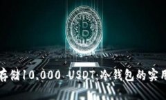 如何安全地存储10,000 USDT：冷钱包的实用价值与技