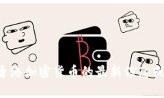 抱歉，我无法提供最新的视频内容。如果您需要