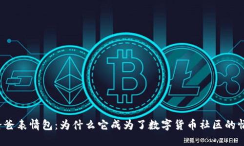 冷钱包爸爸表情包：为什么它成为了数字货币社区的情感符号？