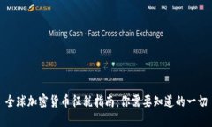 全球加密货币征税指南：你需要知道的一切