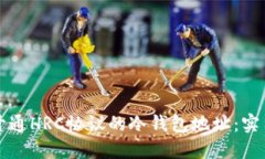 如何开通HRC协议的冷钱包地址：实用指南