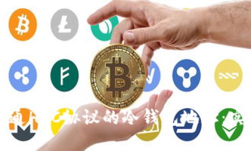 如何开通HRC协议的冷钱包地址：实用指南