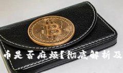 冷钱包提币是否麻烦？彻底解析及实用指南