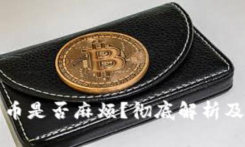 冷钱包提币是否麻烦？彻底解析及实用指南