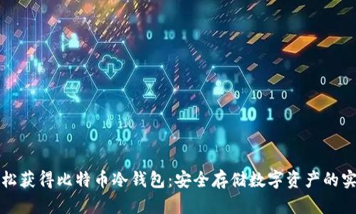 如何轻松获得比特币冷钱包：安全存储数字资产的实用指南
