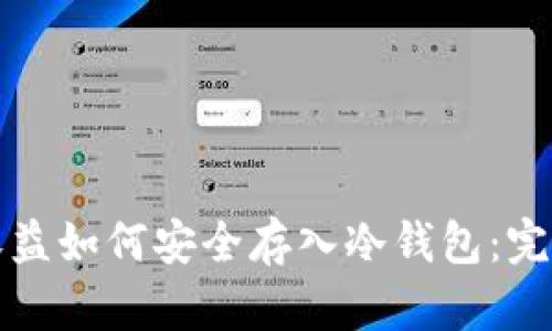 挖矿收益如何安全存入冷钱包：完整指南