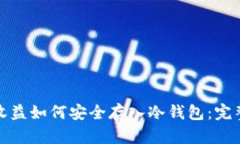 挖矿收益如何安全存入冷钱包：完整指南
