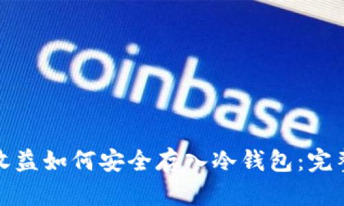 挖矿收益如何安全存入冷钱包：完整指南