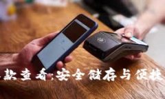 以太坊冷钱包收款查看：安全储存与便捷管理的