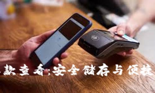 以太坊冷钱包收款查看：安全储存与便捷管理的完美结合