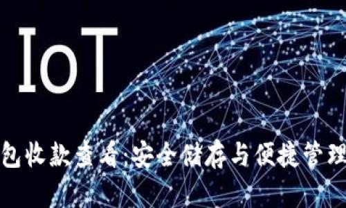 以太坊冷钱包收款查看：安全储存与便捷管理的完美结合