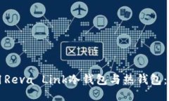 如何安全使用Reva Link冷钱包与热钱包：一份详细