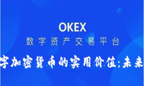 掌握HYB数字加密货币的实用价值：未来金融的先锋