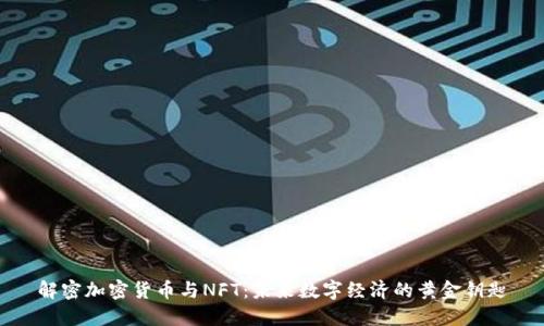 解密加密货币与NFT：未来数字经济的黄金钥匙