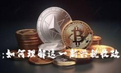 加密货币征收：如何理解这一新兴税收政策的实