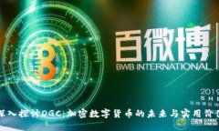 深入探讨DGC：加密数字货币的未来与实用价值