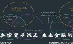 俄罗斯加密货币试点：未来金融的新机遇