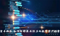 加密货币排位：如何选择最具潜力的数字资产投