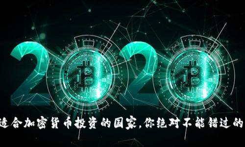十大适合加密货币投资的国家，你绝对不能错过的机会！