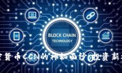 揭开区块链加密货币CCN的神秘面纱：投资新机遇