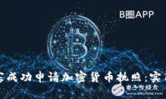 如何在柬埔寨成功申请加密货币执照：实用指南