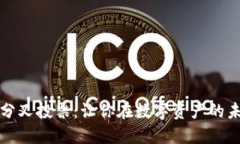 揭秘加密货币分叉投票：让你在数字资产的未来