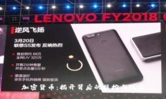加密货币：揭开背后的操控与现实