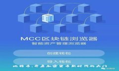 比特币：开启加密货币新时代的大门
