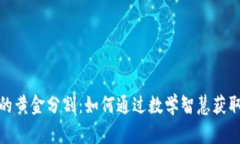 加密货币的黄金分割：如何通过数学智慧获取投