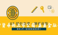 持有加密货币的上市公司：未来金融的新趋势