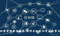 全球加密货币普及国家：你所不知道的背后故事